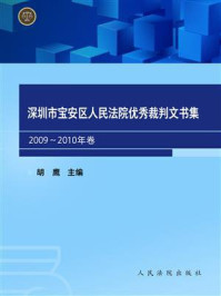 《深圳市宝安区人民法院优秀裁判文书集（2009～2010年卷）》-胡鹰