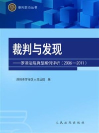 《裁判与发现：罗湖法院典型案例评析（2006-2011）》-深圳市罗湖区人民法院