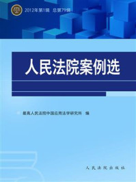 《人民法院案例选（2012年第1辑 总第79辑）》-最高人民法院中国应用法学研究所