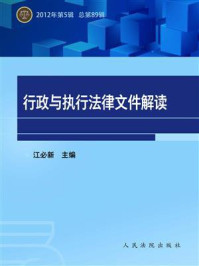 《行政与执行法律文件解读 2012年第5辑 总第89辑》-江必新