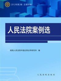 《人民法院案例选（2012年第2辑 总第80辑）》-最高人民法院中国应用法学研究所