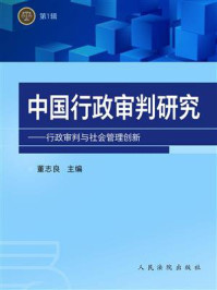 《中国行政审判研究：行政审判与社会管理创新（第一辑）》-董治良
