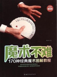 《魔术不难：170种经典魔术图解教程》-杨思思