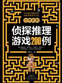 《世界经典侦探推理游戏200例》-李腾云