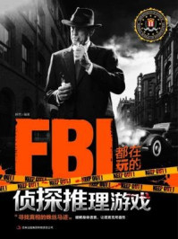 《FBI都在玩的侦探推理游戏》-王承帝