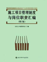 《施工项目管理制度与岗位职责汇编》-北京土木建筑学会