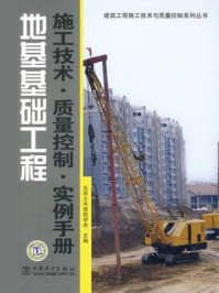 《地基基础工程施工技术·质量控制·实例手册》-北京土木建筑学会