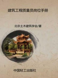 《建筑工程质量员岗位手册》-北京土木建筑学会