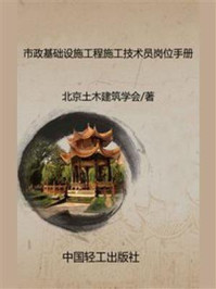 《市政基础设施工程施工技术员岗位手册》-北京土木建筑学会