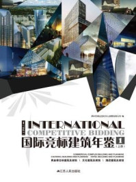 《国际竞标建筑年鉴1（上）》-深圳市博远空间文化发展有限公司
