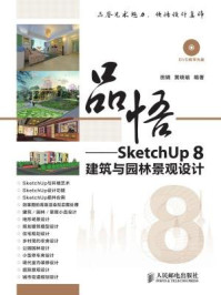 《品悟：SketchUp 8建筑与园林景观设计》-黄晓瑜