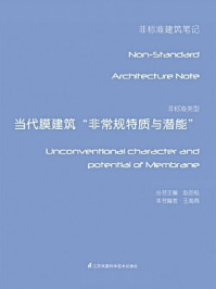 《非标准类型--当代膜建筑“非常规特质与潜能”》-王海燕