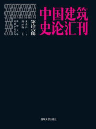 《中国建筑史论汇刊·（第拾辑）》-王贵祥、贺从容