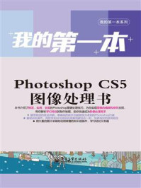《我的第一本Photoshop CS5图像处理书(全彩)》-启赋书坊