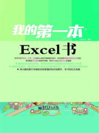《我的第一本Excel书(全彩)》-启赋书坊