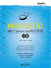 《网页开发手记——486个JavaScript网页特效详解》-吴绍兴
