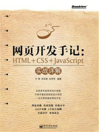 《网页开发手记：HTML+CSS+JavaScript实战详解》-叶青