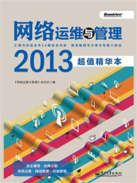 《网络运维与管理2013超值精华本》-《网络运维与管理》杂志社