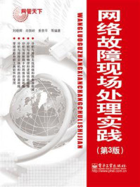 《网络故障现场处理实践（第3版）》-刘晓辉