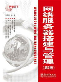 《网络服务器搭建与管理（第3版）》-刘晓辉