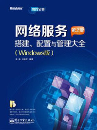 《网络服务搭建、配置与管理大全(Windows版)（第2版）》-张栋