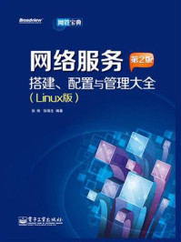 《网络服务搭建、配置与管理大全（Linux版）(第2版)》-张栋