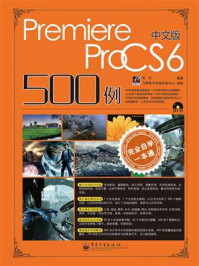 《完全自学一本通中文版Premiere Pro CS6 500例》-海天