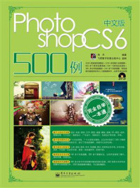 《完全自学一本通中文版Photoshop CS6 500例》-海天