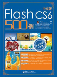 《完全自学一本通中文版Flash CS6 500例》-海天