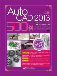 《完全自学一本通中文版AutoCAD 2013 500例》-海天