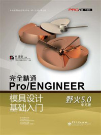 《完全精通Pro.ENGINEER野火5.0中文版模具设计基础入门》-林清安