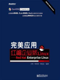 《完美应用红帽企业版Linux：Red Hat Enterprise Linux》-万明