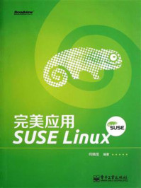 《完美应用SUSE Linux》-何晓龙