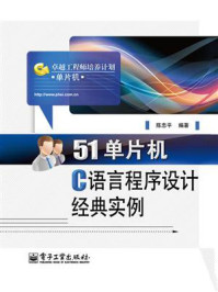 《51单片机C语言程序设计经典实例》-陈忠平