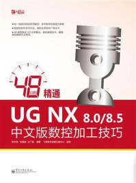 《48小时精通UG NX 8.0.8.5中文版数控加工技巧》-何林宣