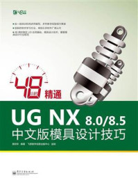 《48小时精通UG NX 8.0.8.5中文版模具设计技巧》-景财年