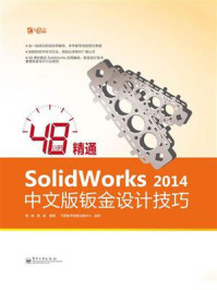 《48小时精通SolidWorks 2014中文版钣金设计技巧》-杨桃