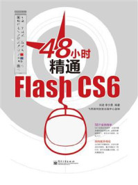 《48小时精通Flash CS6》-刘进