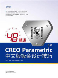 《48小时精通CREO Parametric 3.0中文版钣金设计技巧》-闫伍平