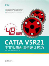 《48小时精通CATIA V5R21中文版曲面造型设计技巧》-王亚妮