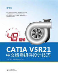 《48小时精通CATIA V5R21中文版零组件设计技巧》-蔡晋
