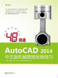 《48小时精通AutoCAD 2014中文版机械图纸绘制技巧》-张庆余