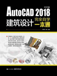 《AutoCAD 2018中文版建筑设计完全自学一本通》-黄晓瑜