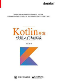 《Kotlin开发快速入门与实战》-王志强