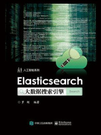 《Elasticsearch大数据搜索引擎》-罗刚