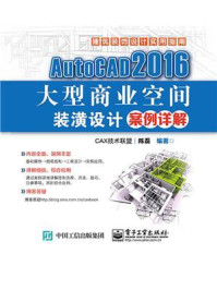《AutoCAD 2016大型商业空间装潢设计案例详解》-陈磊