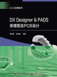 《DX Designer ＆ PADS原理图及PCB设计》-周润景