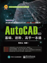 《AutoCAD 2016基础、进阶、高手一本通》-陈桂山