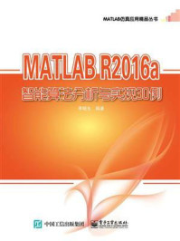 《MATLAB R2016a智能算法分析与实现30例》-李晓东