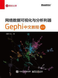 《网络数据可视化与分析利器：Gephi 中文教程（全彩）》-刘勇